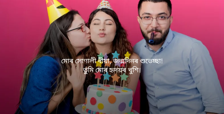 Birthday Wishes in Assamese - মোৰ সোণালী ধীয়া, জন্মদিনৰ শুভেচ্ছা!