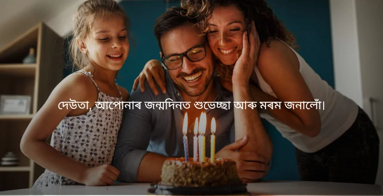 Birthday Wishes in Assamese - দেউতা, আপোনাৰ জন্মদিনত শুভেচ্ছা আৰু মৰম জনালোঁ।