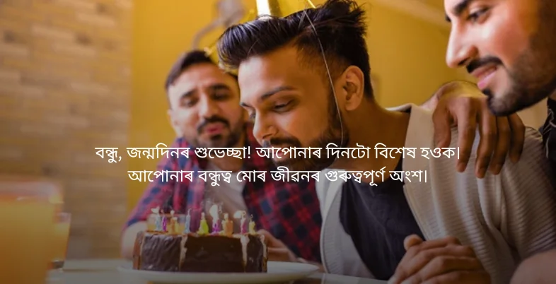 Birthday Wishes in Assamese - বন্ধু, জন্মদিনৰ শুভেচ্ছা! আপোনাৰ দিনটো বিশেষ হওক।