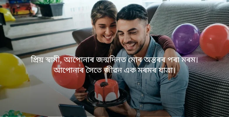 Birthday Wishes in Assamese - প্ৰিয় স্বামী, আপোনাৰ জন্মদিনত মোৰ অন্তৰৰ পৰা মৰম।