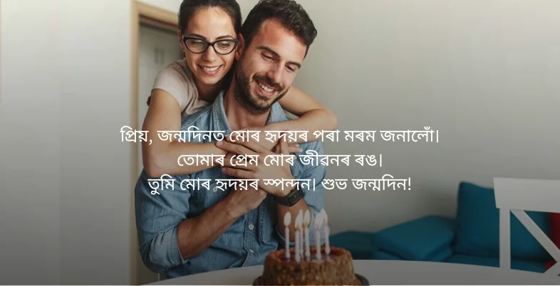 Birthday Wishes in Assamese - প্ৰিয়, জন্মদিনত মোৰ হৃদয়ৰ পৰা মৰম জনালোঁ।