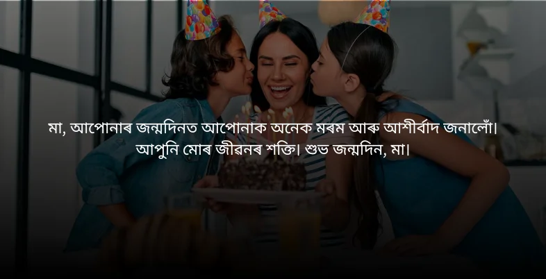 Birthday Wishes in Assamese - মা, আপোনাৰ জন্মদিনত আপোনাক অনেক মৰম আৰু আশীৰ্বাদ জনালোঁ।