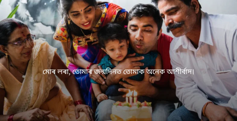 Birthday Wishes in Assamese - মোৰ লৰা, তোমাৰ জন্মদিনত তোমাক অনেক আশীৰ্বাদ।