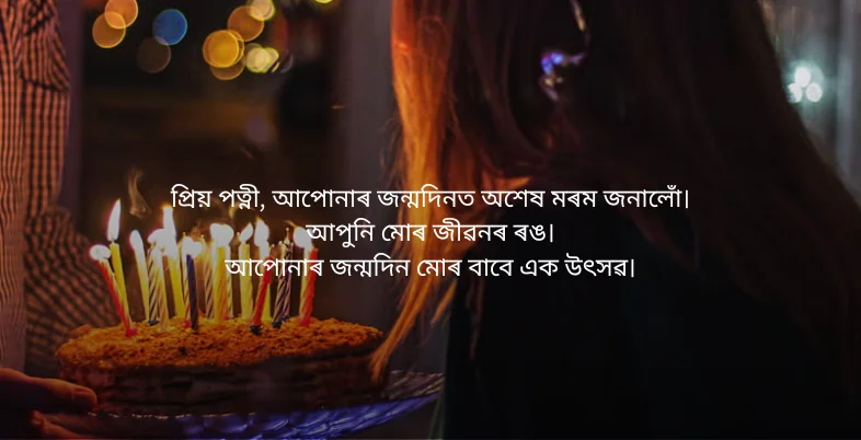 Birthday Wishes in Assamese - প্ৰিয় পত্নী, আপোনাৰ জন্মদিনত অশেষ মৰম জনালোঁ।