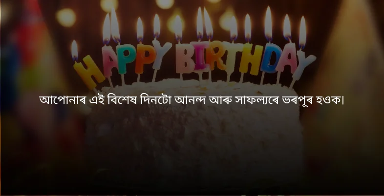 Birthday Wishes in Assamese - আপোনাৰ এই বিশেষ দিনটো আনন্দ আৰু সাফল্যৰে ভৰপূৰ হওক।