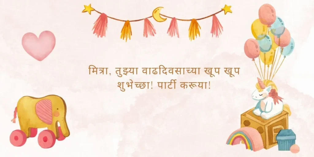 Happy Birthday Wishes in Marathi for Friends